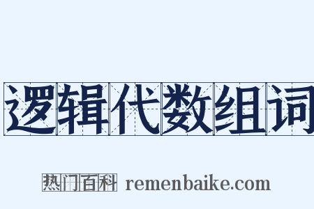 逻辑代数组词是什么意思的图片